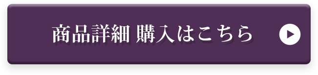 商品詳細 購入はこちら