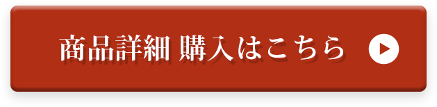 商品詳細 購入はこちら