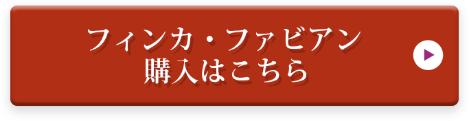フィンカ・ファビアン購入はこちら