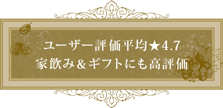 ユーザー評価平均★4.7家飲み＆ギフトにも高評価