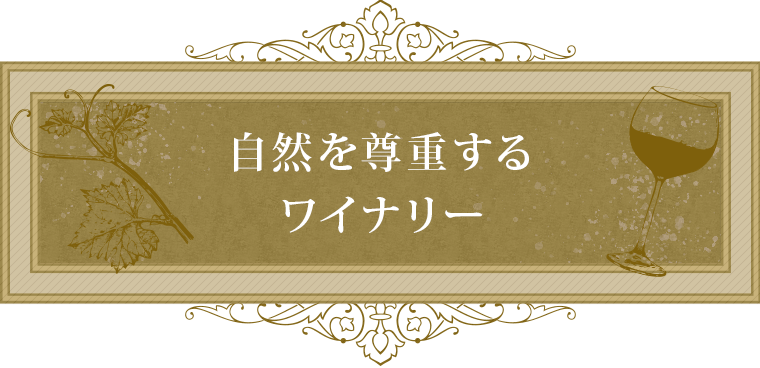 自然を尊重するワイナリー