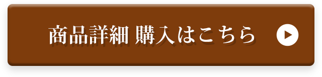 商品詳細 購入はこちら