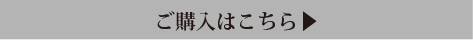 商品の詳細はこちら