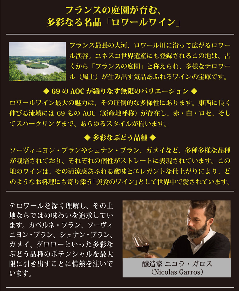 フランスの庭園が育む、多彩なる名品「ロワールワイン」