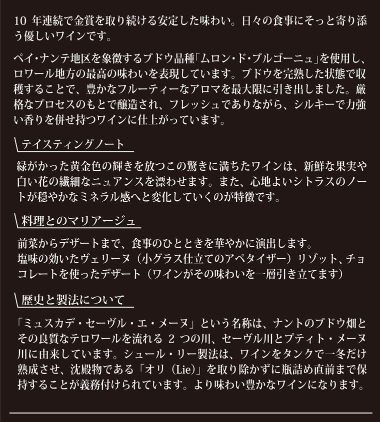 10年連続で金賞を取り続ける安定した味わい。 テイスティングノート-緑がかった黄金色の輝きを放つこの驚きに満ちたワイン