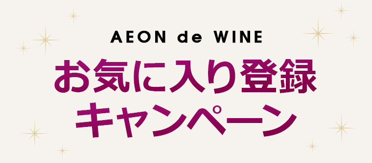AEON de WINE お気に入り登録キャンペーン