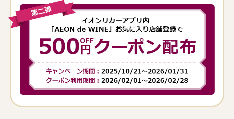 イオンリカーアプリ内「AEON de WINE」お気に入り店舗登録で500円OFFクーポン配布