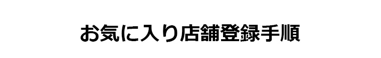お気に入り店舗登録手順
