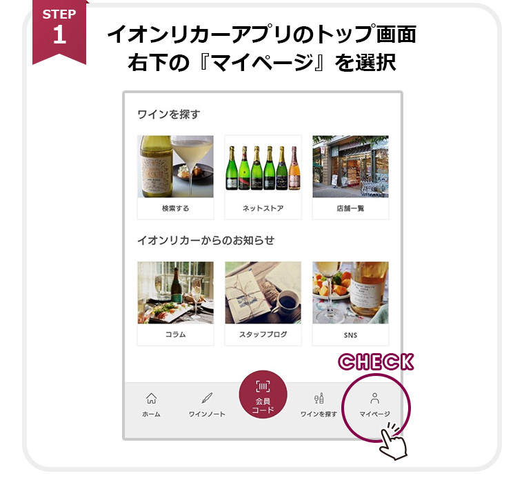 イオンリカーアプリのトップ画面右下の『マイページ』を選択