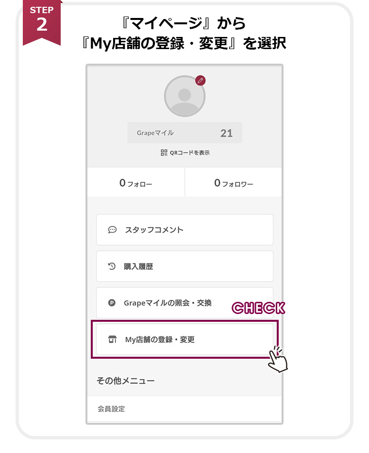 『マイページ』から『My店舗の登録・変更』を選択