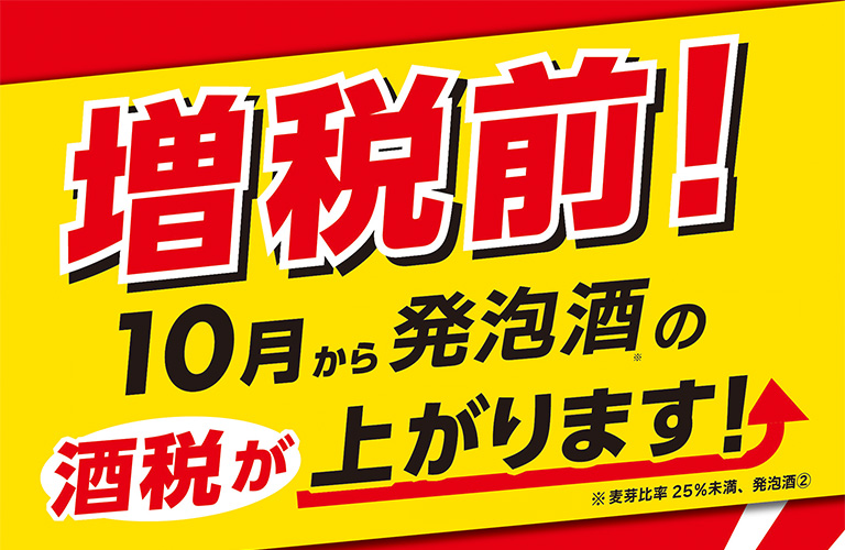 増税前！10月から発泡酒の酒税が上がります！