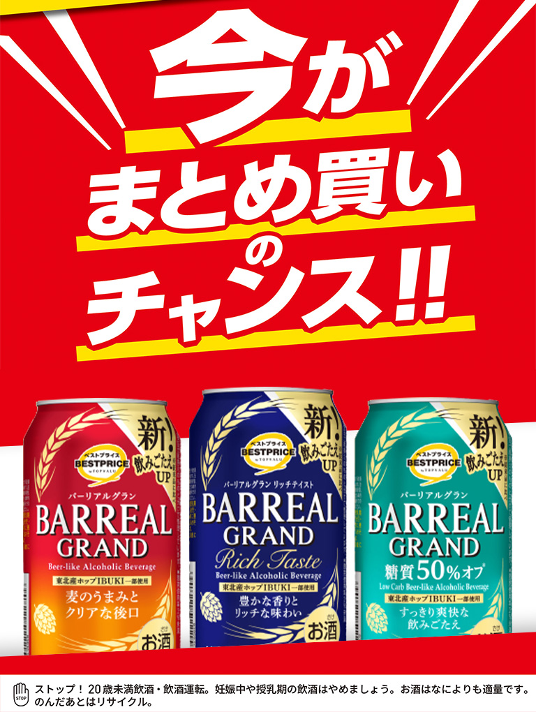 今がまとめ買いのチャンス！