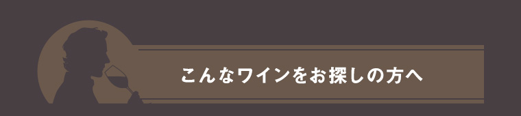 こんなワインをお探しの方へ