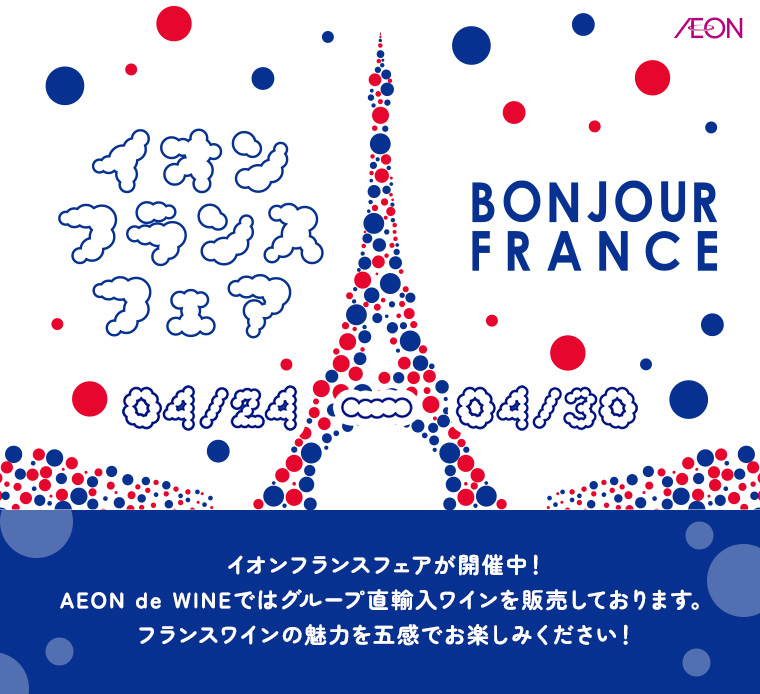 イオンフランスフェア 4/24~4/30