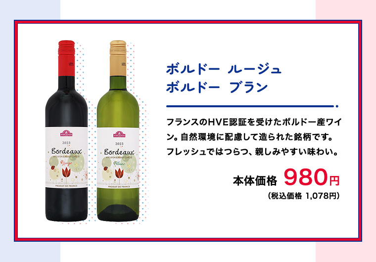 ボルドー ルージュボルドー ブラン