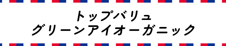 トップバリュ グリーンアイオーガニック