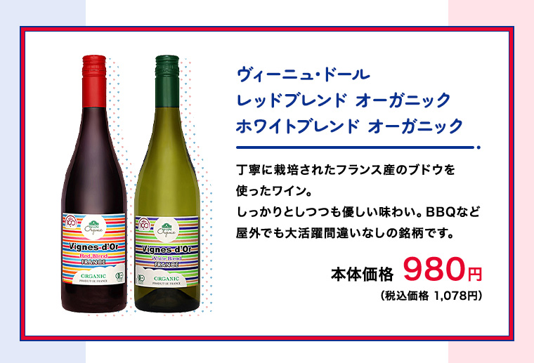ヴィーニュ･ドールレッドブレンド オーガニックホワイトブレンド オーガニック