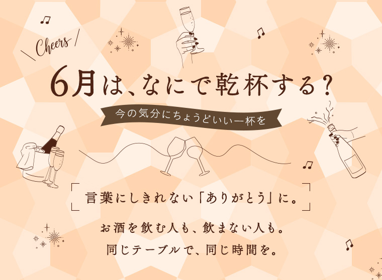 6月は、なにで乾杯する？ 言葉にしきれない「ありがとう」に。お酒を飲む人も、飲まない人も。同じテーブルで、同じ時間を。