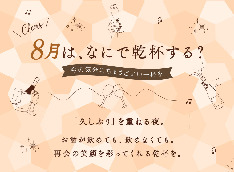 8月は、なにで乾杯する？「久しぶり」を重ねる夜。お酒が飲めても、飲めなくても。再会の笑顔を彩ってくれる乾杯を。