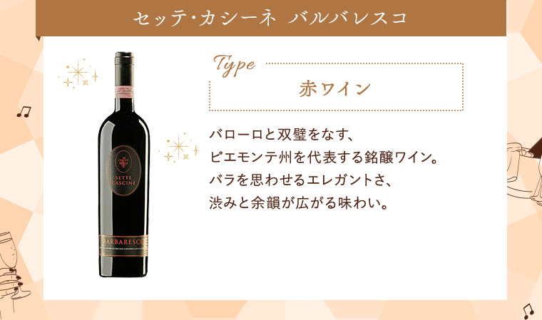 セッテ･カシーネ バルバレスコ