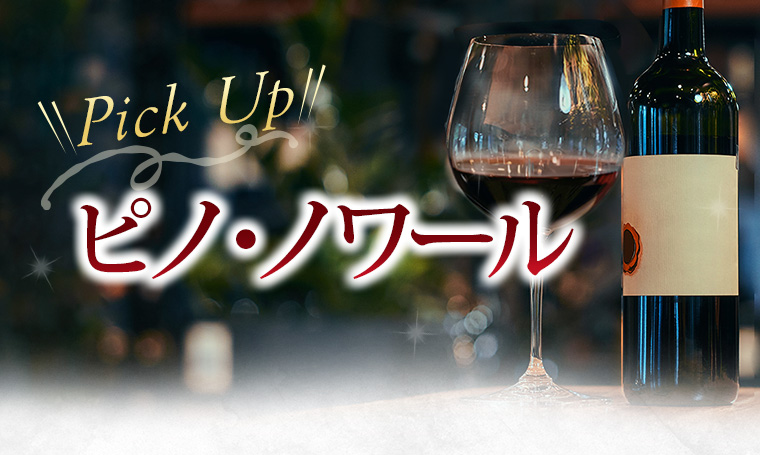 Pick UP ピノ・ノワール
