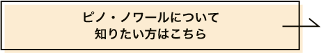 ピノ・ノワール特集はこちらから