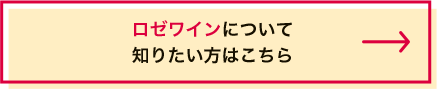 ロゼワインについて知りたい方はこちら