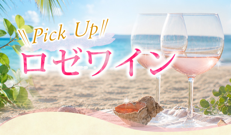pick up ロゼワイン