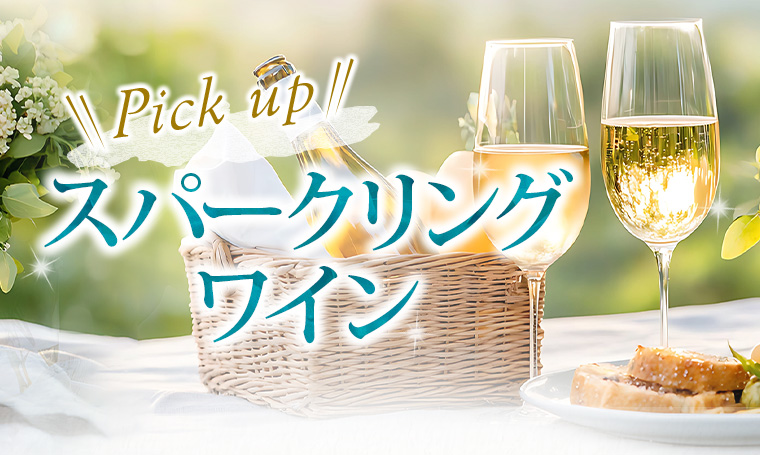 Pick UP スパークリングワイン