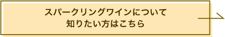 スパークリングワイン特集はこちらから