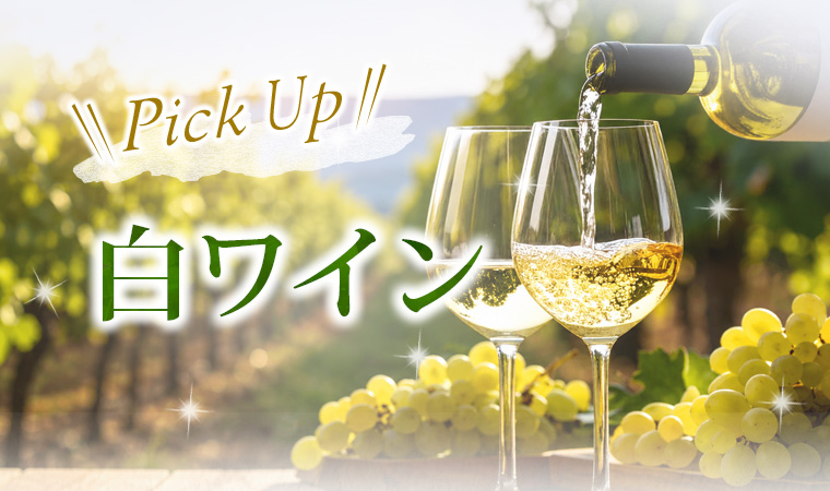 Pick UP 白ワイン