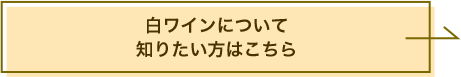 白ワインについて知りたい方はこちら