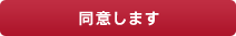 同意します
