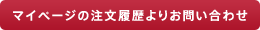 マイページのご注文履歴よりお問い合わせ