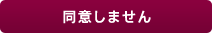 同意しません