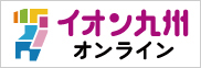 イオン九州オンラインサイト