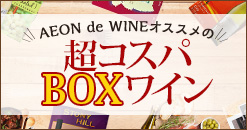 おトクなBOXワイン特集