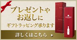 AEON de WINEのギフトラッピング 詳しくはこちら