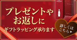 AEON de WINEのギフトラッピング 詳しくはこちら