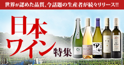 日本ワイン特集