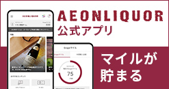 イオンリカーアプリ