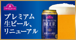 プレミアム生ビール