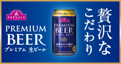 プレミアム生ビール