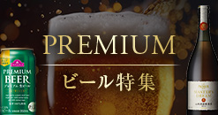 PREMIUMビール特集