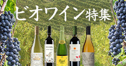 ビオワイン特集
