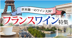 フランスワイン特集