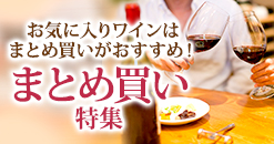 大人気デイリーワインまとめ買い特集！