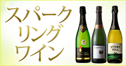 スパークリングワイン特集