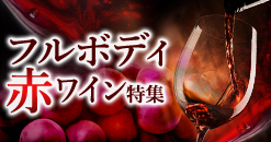 フルボディワイン特集