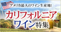 アメリカワイン特集
